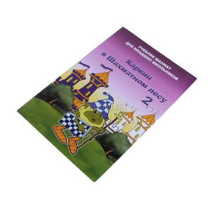 Артикул_Карвин_в_Шахматном_лесу._Учебник_шахмат_для_младших_школьников._Книга_2._Барский_В.